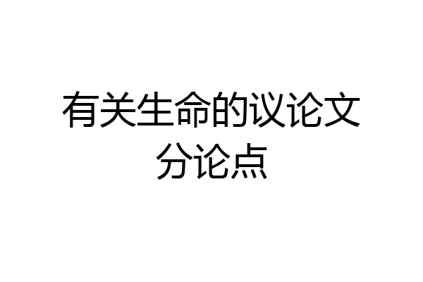 有关生命的议论文分论点