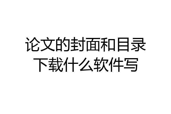 论文的封面和目录下载什么软件写