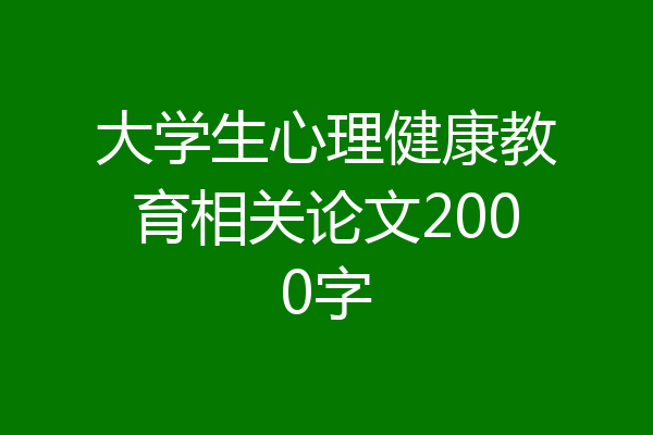 大学生心理健康教育相关论文2000字