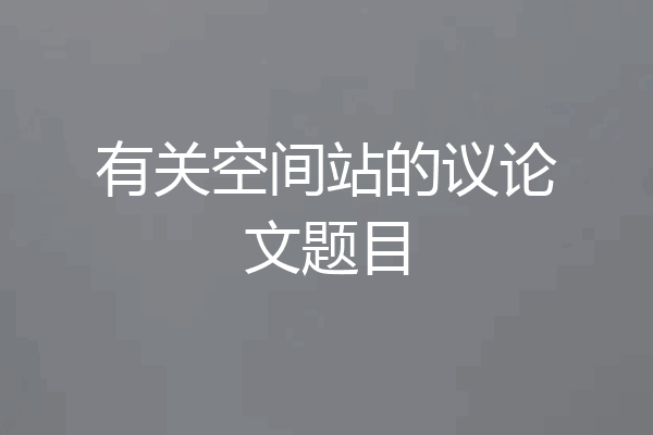 有关空间站的议论文题目