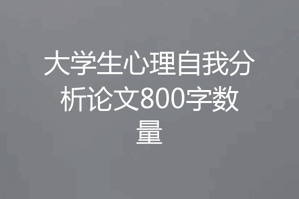 大学生心理自我分析论文800字数量