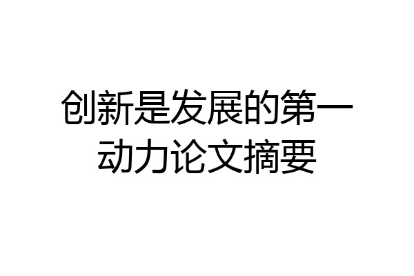创新是发展的第一动力论文摘要