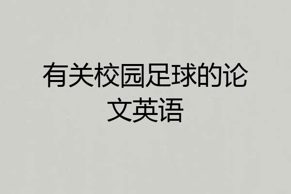 有关校园足球的论文英语