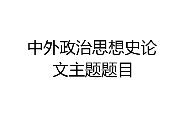 中外政治思想史论文主题题目