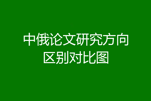 中俄论文研究方向区别对比图