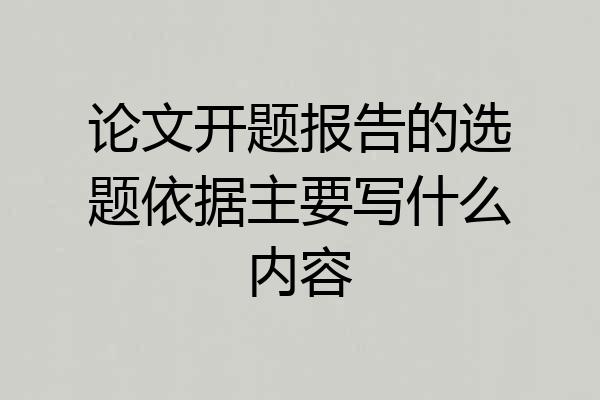 论文开题报告的选题依据主要写什么内容