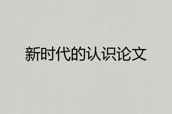 新时代的认识论文