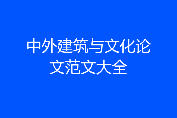中外建筑与文化论文范文大全