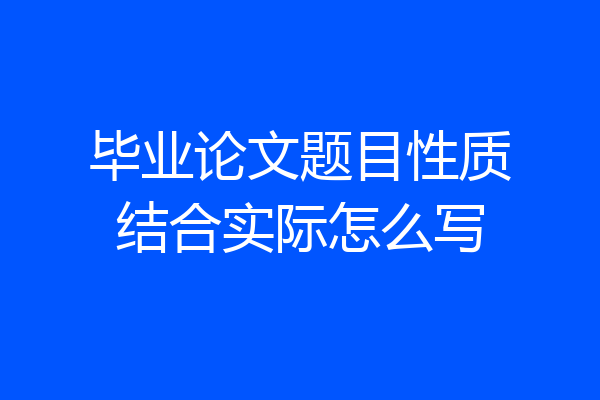 毕业论文题目性质结合实际怎么写