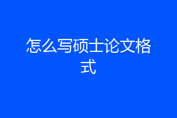 怎么写硕士论文格式