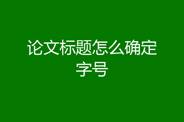 论文标题怎么确定字号