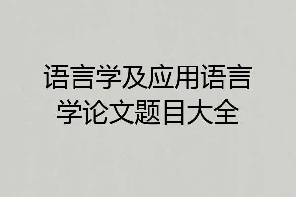 语言学及应用语言学论文题目大全
