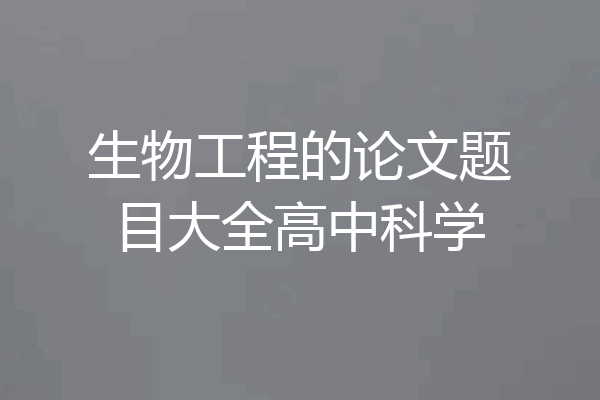 生物工程的论文题目大全高中科学