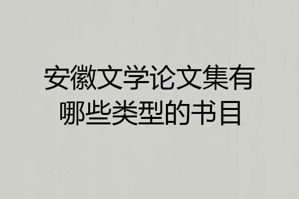 安徽文学论文集有哪些类型的书目