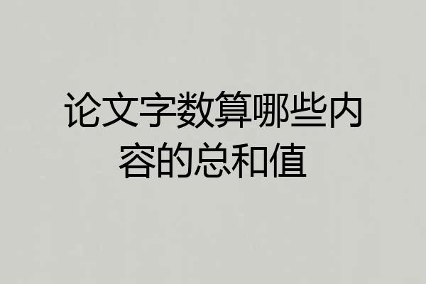 论文字数算哪些内容的总和值