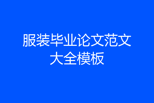 服装毕业论文范文大全模板