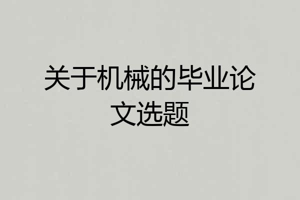 关于机械的毕业论文选题