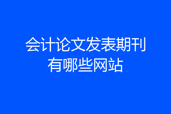 会计论文发表期刊有哪些网站