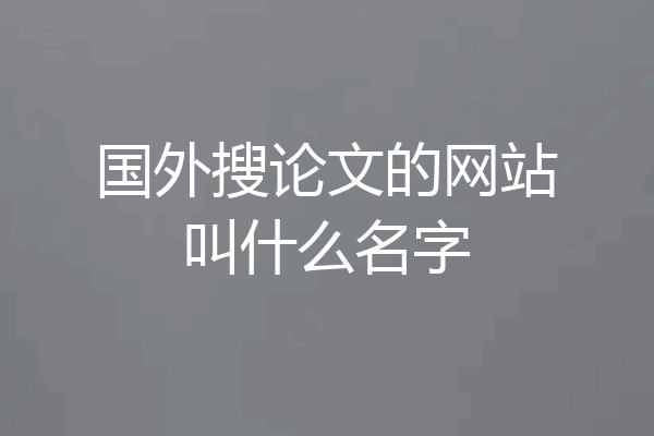 国外搜论文的网站叫什么名字