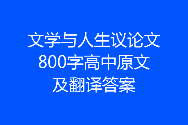 文学与人生议论文800字高中原文及翻译答案