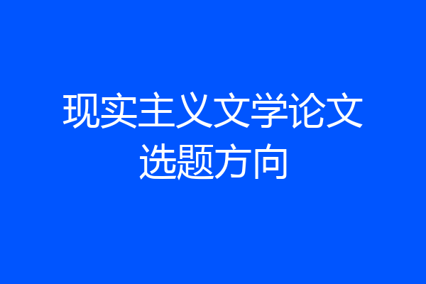 现实主义文学论文选题方向