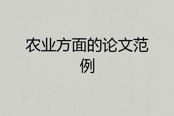 农业方面的论文范例