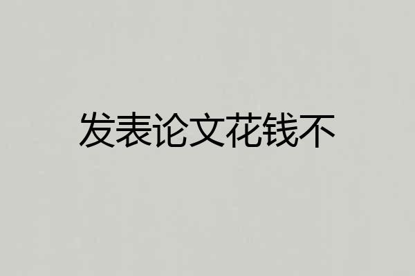 发表论文花钱不