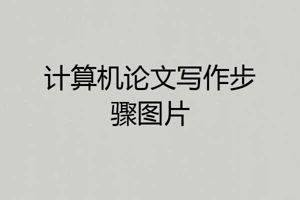 计算机论文写作步骤图片