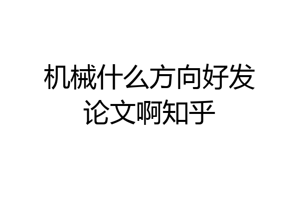 机械什么方向好发论文啊知乎