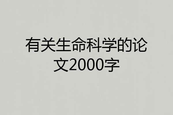 有关生命科学的论文2000字