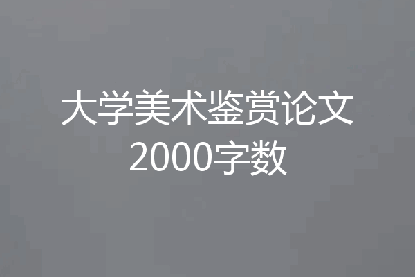 大学美术鉴赏论文2000字数