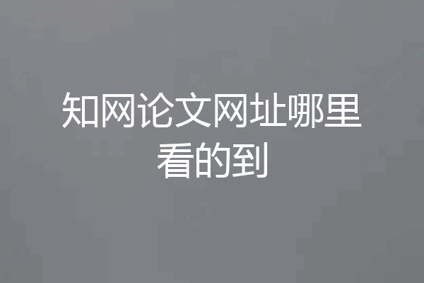 知网论文网址哪里看的到
