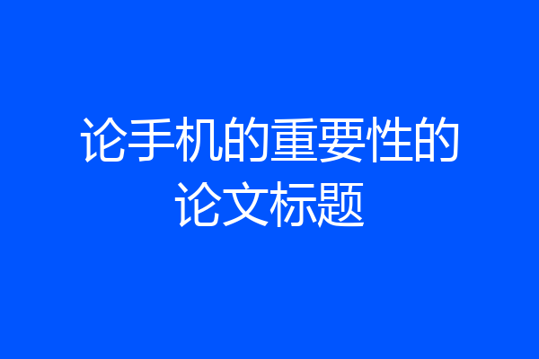 论手机的重要性的论文标题