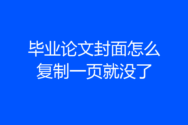 毕业论文封面怎么复制一页就没了
