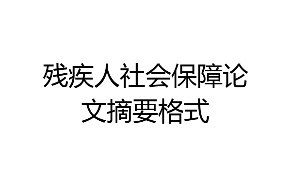 残疾人社会保障论文摘要格式
