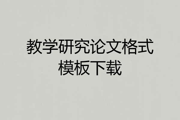 教学研究论文格式模板下载
