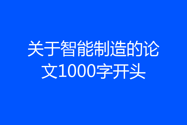 关于智能制造的论文1000字开头
