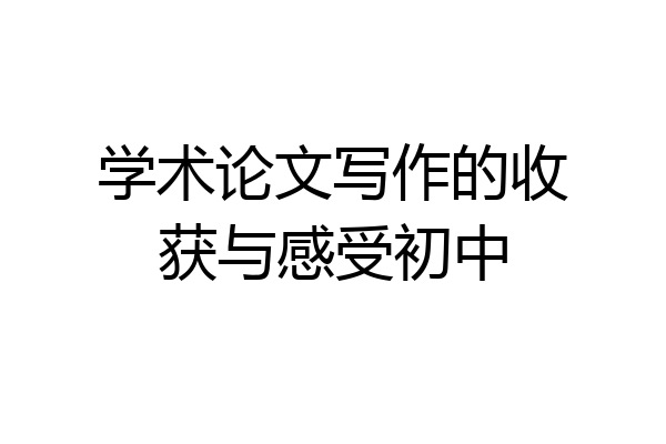 学术论文写作的收获与感受初中