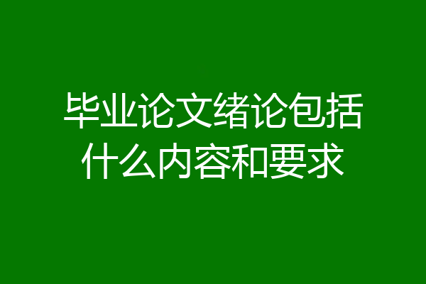 毕业论文绪论包括什么内容和要求