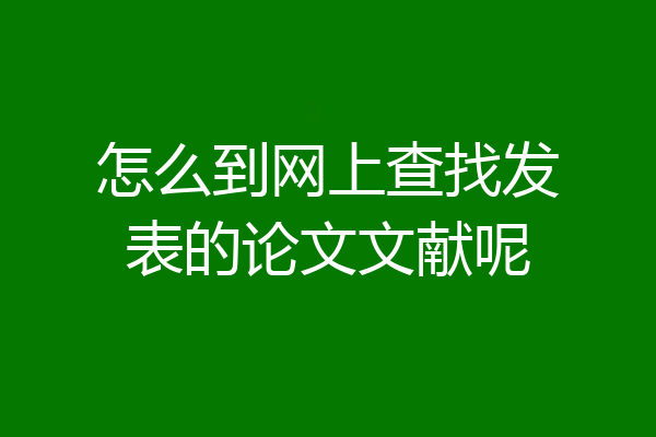 怎么到网上查找发表的论文文献呢