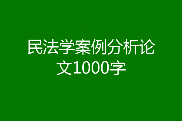 民法学案例分析论文1000字