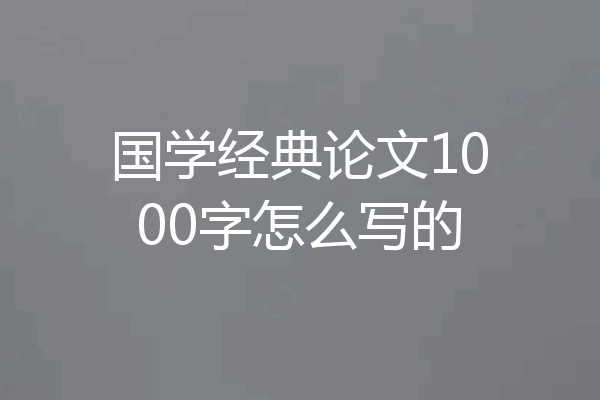 国学经典论文1000字怎么写的