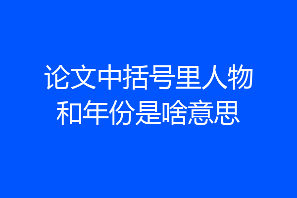 论文中括号里人物和年份是啥意思
