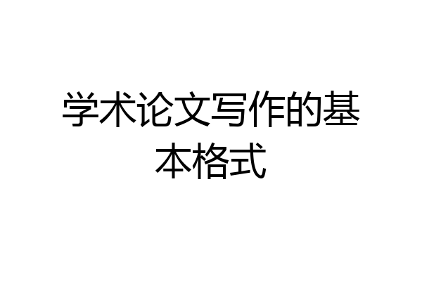 学术论文写作的基本格式