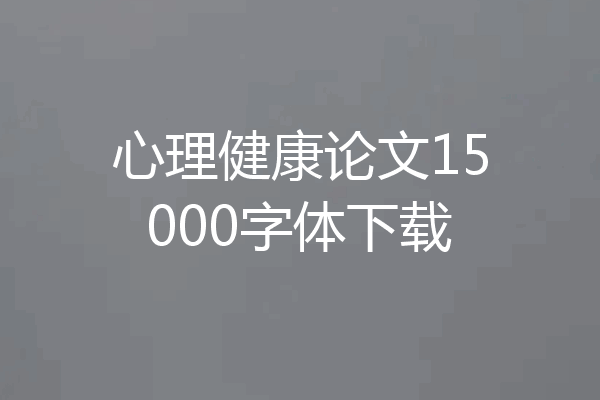 心理健康论文15000字体下载