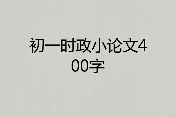 初一时政小论文400字