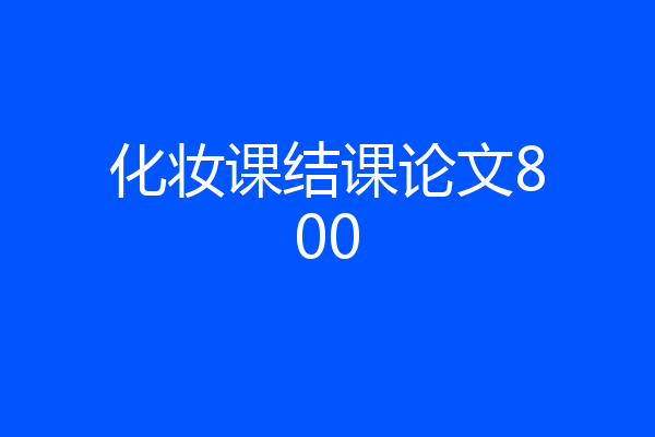 化妆课结课论文800