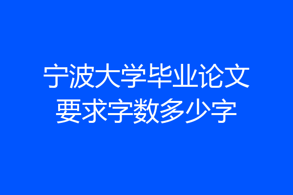 宁波大学毕业论文要求字数多少字