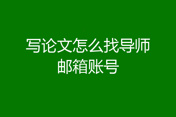 写论文怎么找导师邮箱账号