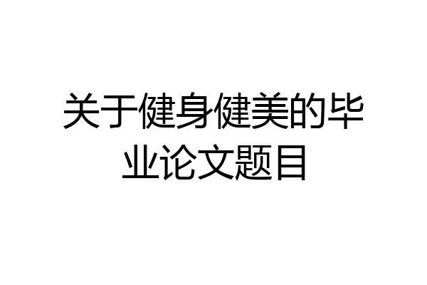 关于健身健美的毕业论文题目